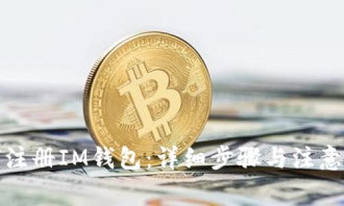 如何注册IM钱包：详细步骤与注意事项