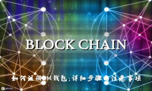 如何注册IM钱包：详细步骤与注意事项
