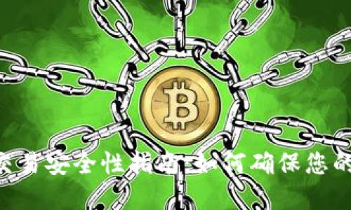Tokenim钱包交易安全性指南：如何确保您的数字资产安全