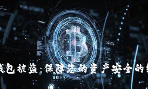 数字币钱包被盗：保障您的资产安全的终极指南