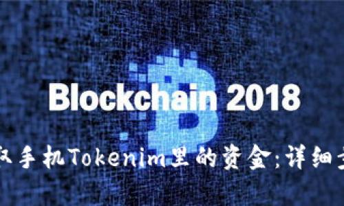 如何提取手机Tokenim里的资金：详细步骤解析
