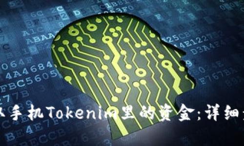 如何提取手机Tokenim里的资金：详细步骤解析