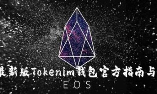 2023年最新版Tokenim钱包官方指南与使用教程