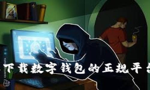 2023年下载数字钱包的正规平台大盘点