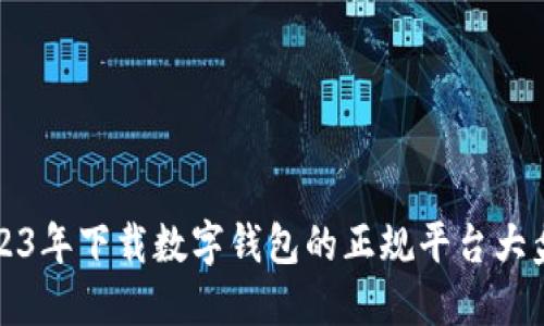 2023年下载数字钱包的正规平台大盘点