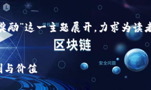 在这个讨论中，我们将围绕“Tokenim奖励”这一主题展开，力求为读者提供的信息，并和关键词以提升效果。

### 
什么是Tokenim奖励？全面解析其机制与价值