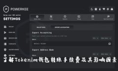 了解Tokenim钱包转账手续费