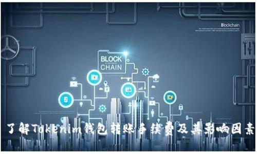 了解Tokenim钱包转账手续费及其影响因素