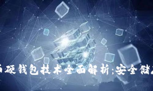 加密货币硬钱包技术全面解析：安全储存的未来