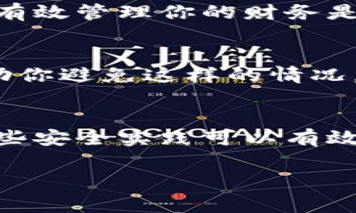 为了将某个加密货币或代币（如欧意U）转移到Tokenim（或任何其他交易所/钱包），通常需要遵循以下步骤。以下是详细介绍，这里没有具体的欧意U的定义，因此一般步骤和注意事项适用于大多数加密资产：

### 步骤一：了解欧意U和Tokenim
在进行转账之前，首先需要确保你了解欧意U是什么，以及Tokenim的使用方式和支持的资产。一些资产可能只在特定的平台上可用，因此提前确认是必要的。

### 步骤二：注册Tokenim账户
如果你还没有Tokenim的账户，首先需要在Tokenim平台注册一个账户。请根据平台的指示，提供必要的信息并完成验证。

### 步骤三：获取Tokenim钱包地址
在你的Tokenim账户中，找到