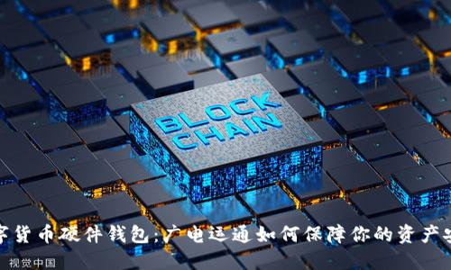 数字货币硬件钱包：广电运通如何保障你的资产安全