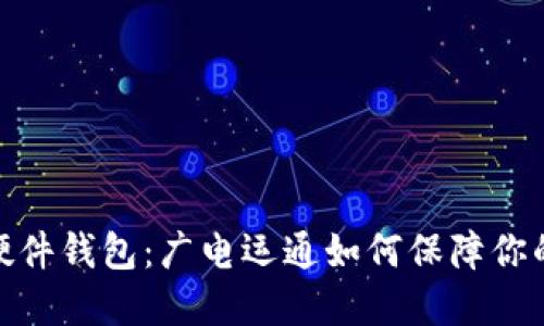 数字货币硬件钱包：广电运通如何保障你的资产安全