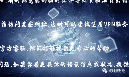 如果你遇到“tokenim地址不能用”的问题，可能是由于多种原因导致的。以下是一些可能的原因及解决方案，帮助你排查并解决这个问题。

### 1. 检查地址格式
确保你输入的网址或地址格式正确。Tokenim地址通常是由字母和数字组成的字符串。任何多余的空格、字符或拼写错误都可能导致地址无法使用。

### 2. 网络连接问题
验证你的网络连接是否正常。无论是在手机上还是电脑上，稳定的互联网连接是访问网站或地址的基础。

### 3. 网站维护或故障
有时网站可能正在维护或临时出现故障。在这种情况下，建议稍后再尝试访问。如果是官方平台，可以关注他们的社交媒体或其他渠道获取最新的信息。

### 4. 浏览器问题
尝试清除浏览器缓存或更换浏览器查看问题是否依旧。有时浏览器的临时文件导致页面加载出错。

### 5. 使用VPN
如果你处于某些国家或地区，可能会因为地理限制无法访问某些网址。这时可以尝试使用VPN服务来更改你的IP地址。

### 6. 联系客服
如果上述方法都无法解决问题，可以联系Tokenim的官方客服，他们能够提供更专业的帮助。

希望这些方法能够帮助你解决访问Tokenim地址的问题。如果你有更具体的错误信息或状况，提供给我可能会帮助我给出更准确的解决方案。