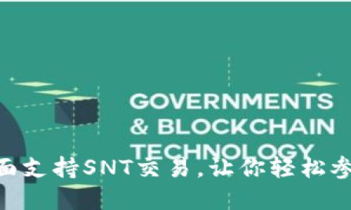Tokenim平台全面支持SNT交易，让你轻松参与数字资产世界
