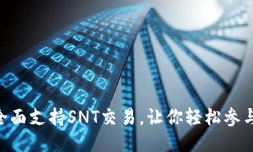 Tokenim平台全面支持SNT交易，让你轻松参与数字资产世界