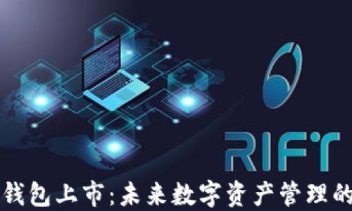 
区块链钱包上市：未来数字资产管理的新趋势