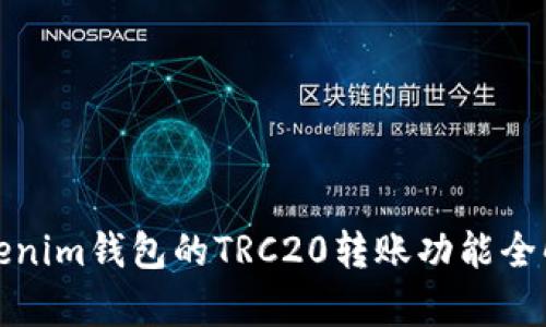 Tokenim钱包的TRC20转账功能全解析