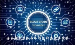 全面解析虚拟币冷钱包种
