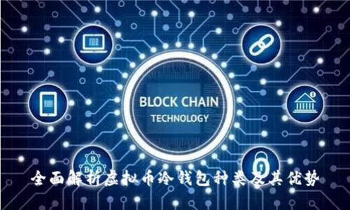 全面解析虚拟币冷钱包种类及其优势