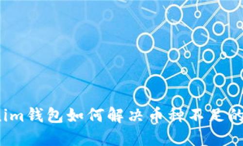 Tokenim钱包如何解决币种不足的问题？
