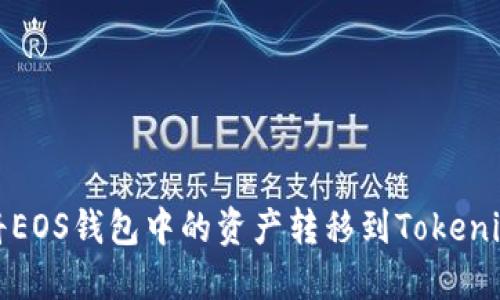 如何将EOS钱包中的资产转移到Tokenim钱包