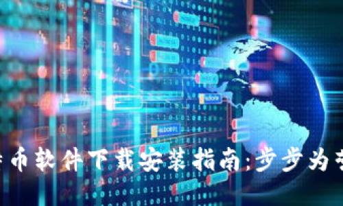 : 中国比特币软件下载安装指南：步步为营，轻松上手