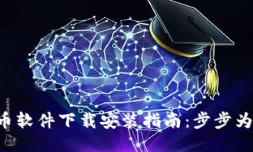 : 中国比特币软件下载安装指南：步步为营，轻松上手