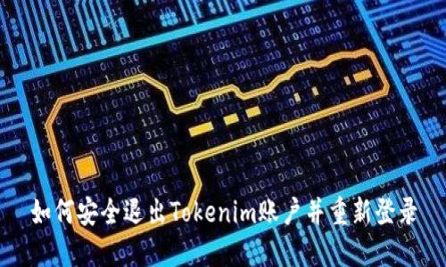 如何安全退出Tokenim账户并重新登录