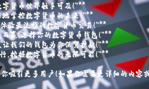 当然！以下是一些数字货币钱包的广告词示例，旨在突出钱包的安全性、便捷性和用户友好性：

1. **