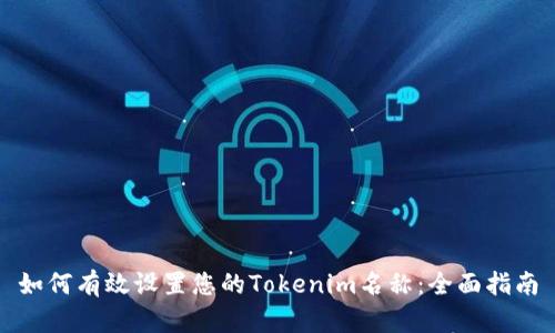 如何有效设置您的Tokenim名称：全面指南