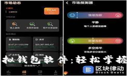 虚拟币模拟虚拟钱包软件：轻松掌握数字资产管理