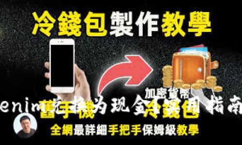  如何将Tokenim兑换为现金？实用指南与注意事项