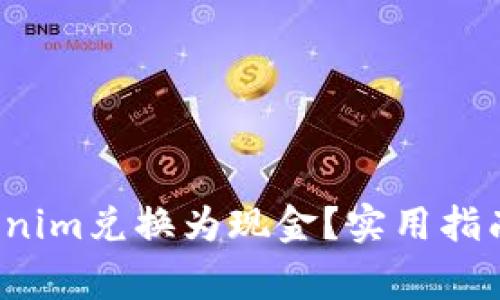  如何将Tokenim兑换为现金？实用指南与注意事项