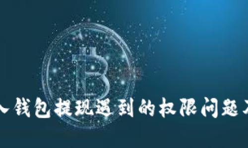 助记词导入钱包提现遇到的权限问题及解决方法