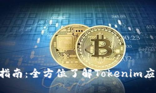 Tokenim下载指南：全方位了解Tokenim应用及其安全性