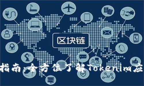 Tokenim下载指南：全方位了解Tokenim应用及其安全性