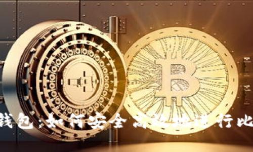 Tokenim钱包：如何安全高效地进行比特币转帐
