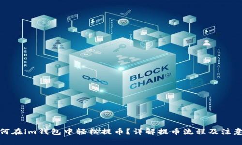 : 如何在im钱包中轻松提币？详解提币流程及注意事项