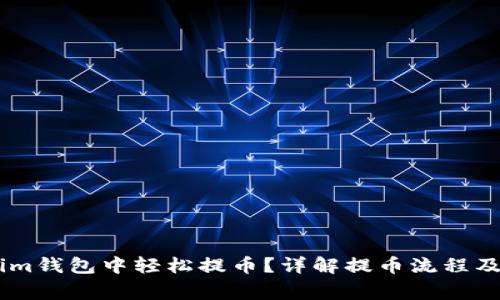 : 如何在im钱包中轻松提币？详解提币流程及注意事项