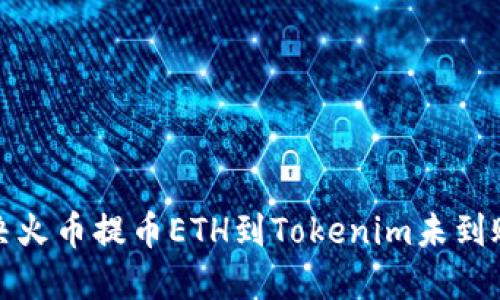 如何解决火币提币ETH到Tokenim未到账的问题