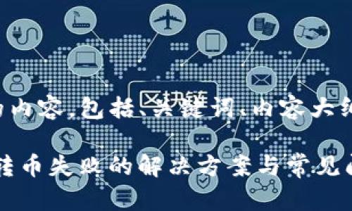 以下是您请求的内容，包括、关键词、内容大纲以及相关问题。

Tokenim 钱包转币失败的解决方案与常见问题解析