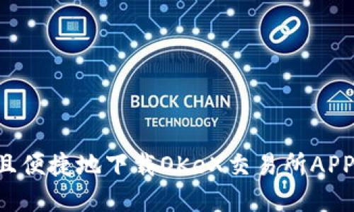 如何安全且便捷地下载OKeX交易所APP：完整指南