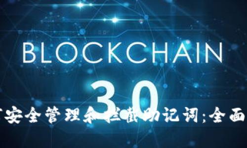 如何安全管理和拦截助记词：全面指南