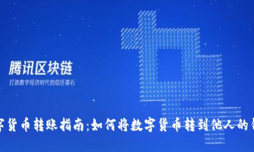 数字货币转账指南：如何将数字货币转到他人的钱包