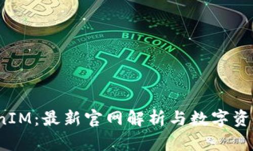  探索TokenIM：最新官网解析与数字资产管理攻略
