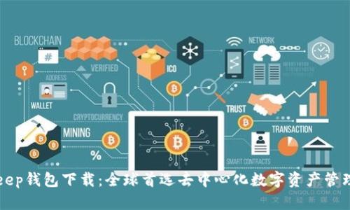 BitKeep钱包下载：全球首选去中心化数字资产管理工具