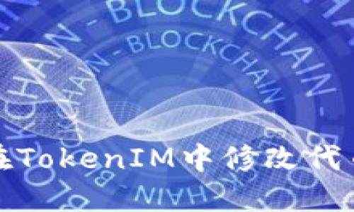 如何在TokenIM中修改代币信息
