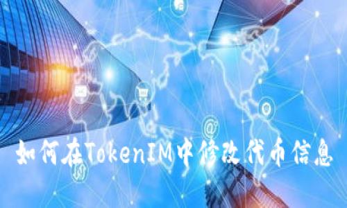如何在TokenIM中修改代币信息