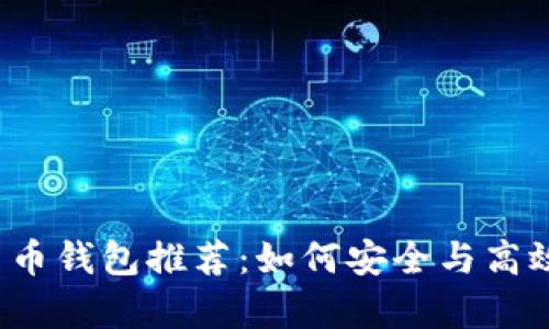 2023年外国数字货币钱包推荐：如何安全与高效存储你的加密资产