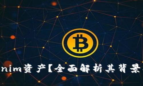 什么是Tokenim资产？全面解析其背景、功能与应用